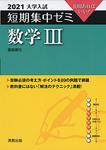 2021 大学入試 短期集中ゼミ 数学III