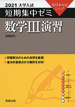 2021 大学入試 短期集中ゼミ 数学III 演習