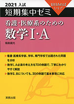 2021 入試 短期集中ゼミ 看護・医療系のための 数学I・A