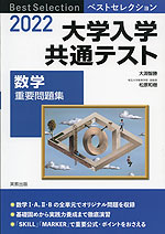 22 ベストセレクション 大学入学共通テスト 数学 重要問題集 実教出版 学参ドットコム