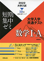 2022 大学入試 短期集中ゼミ 大学入学共通テスト 数学I・A