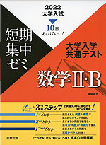 2022 大学入試 短期集中ゼミ 大学入学共通テスト 数学II・B