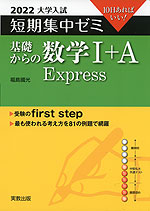 2022 大学入試 短期集中ゼミ 基礎からの 数学I+A Express