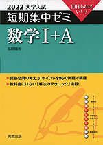 2022 大学入試 短期集中ゼミ 数学I+A
