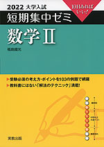 2022 大学入試 短期集中ゼミ 数学II