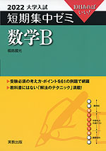2022 大学入試 短期集中ゼミ 数学B