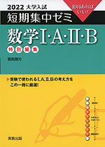 2022 大学入試 短期集中ゼミ 数学I・A・II・B 特別編集