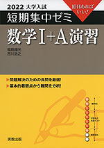 2022 大学入試 短期集中ゼミ 数学I+A 演習
