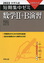 2022 大学入試 短期集中ゼミ 数学II+B 演習
