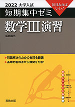 2022 大学入試 短期集中ゼミ 数学III 演習