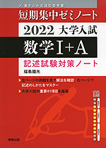 短期集中ゼミノート 2022 大学入試 数学I+A