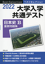 2022 ベストセレクション 大学入学共通テスト 日本史B 重要問題集