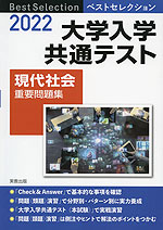 22 ベストセレクション 大学入学共通テスト 現代社会 重要問題集 実教出版 学参ドットコム 22 ベストセレクション 大学入学共通テスト 現代社会 重要問題集 実教出版 学参ドットコム