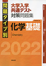 問題タイプ別 大学入学共通テスト 対策問題集 化学基礎 2022