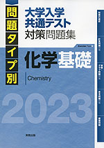 問題タイプ別 大学入学共通テスト 対策問題集 化学基礎 2023