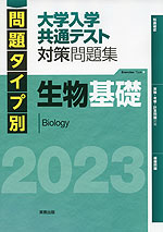 問題タイプ別 大学入学共通テスト 対策問題集 生物基礎 2023