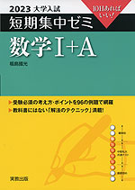 2023 大学入試 短期集中ゼミ 数学I+A