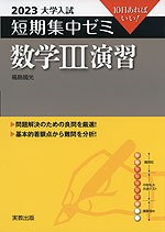 2023 大学入試 短期集中ゼミ 数学III 演習