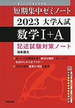 短期集中ゼミノート 2023 大学入試 数学I+A