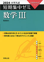 2024 大学入試 短期集中ゼミ 数学III