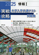 2025 実戦攻略 情報I 大学入学共通テスト問題集