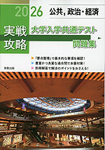 2026 実戦攻略 公共、政治・経済 大学入学共通テスト問題集