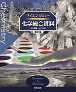 サイエンスビュー 化学総合資料 新訂版