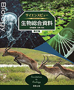 サイエンスビュー 生物総合資料 新訂版