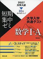 2027 大学入試 短期集中ゼミ 大学入学共通テスト 数学I・A