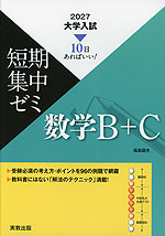 2027 大学入試 短期集中ゼミ 数学B+C