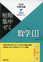 2027 大学入試 短期集中ゼミ 数学III