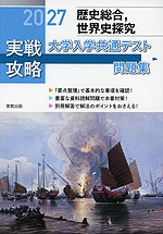 2027 実戦攻略 歴史総合、世界史探究 大学入学共通テスト問題集