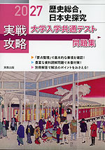 2027 実戦攻略 歴史総合、日本史探究 大学入学共通テスト問題集