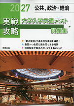 2027 実戦攻略 公共、政治・経済 大学入学共通テスト問題集
