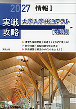 2027 実戦攻略 情報I 大学入学共通テスト問題集