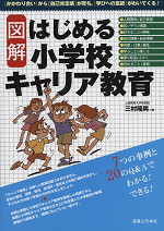 図解 はじめる小学校キャリア教育