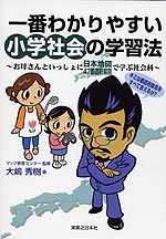 一番わかりやすい 小学社会の学習法