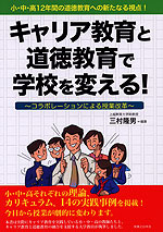 キャリア教育と道徳教育で学校を変える!