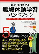 教職員のための 職場体験学習ハンドブック