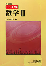 新課程 チャート式 数学II