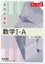 改訂版 チャート式 基礎と演習 数学I+A