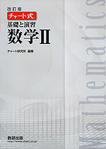 改訂版 チャート式 基礎と演習 数学II