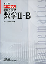 改訂版 チャート式 基礎と演習 数学II+B