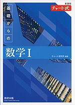 新課程 チャート式 基礎からの 数学I