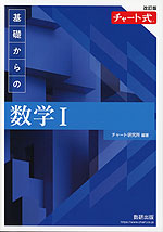 改訂版 チャート式 基礎からの 数学I | 数研出版 - 学参ドットコム