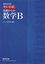 増補改訂版 チャート式 基礎からの 数学B