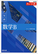 新課程 チャート式 基礎からの 数学B