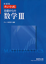 新課程 チャート式 基礎からの 数学III