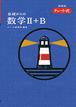 （特装版）新課程 チャート式 基礎からの 数学II+B