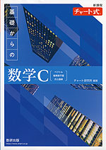 新課程 チャート式 基礎からの 数学C［ベクトル、複素数平面、式と曲線］
